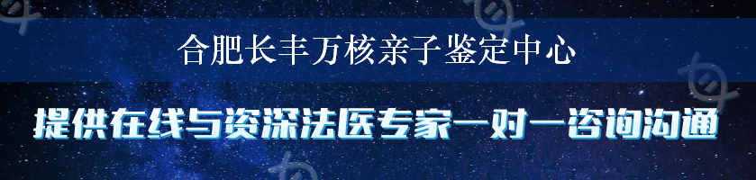 合肥长丰万核亲子鉴定中心